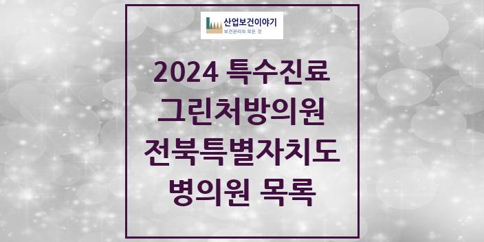 2024 전북특별자치도 그린처방의원 의원 · 병원 모음(24년 4월)
