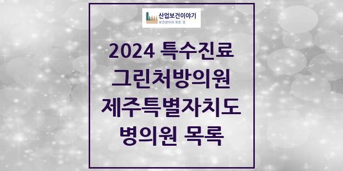 2024 제주특별자치도 그린처방의원 의원 · 병원 모음(24년 4월)