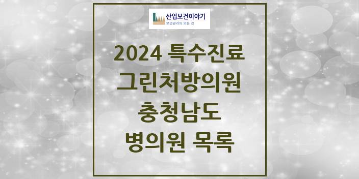2024 충청남도 그린처방의원 의원 · 병원 모음(24년 4월)