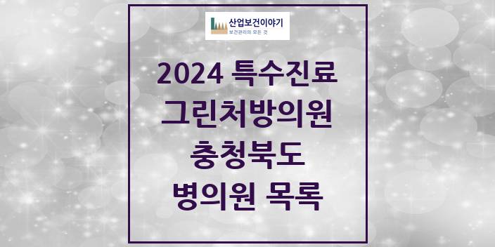2024 충청북도 그린처방의원 의원 · 병원 모음(24년 4월)