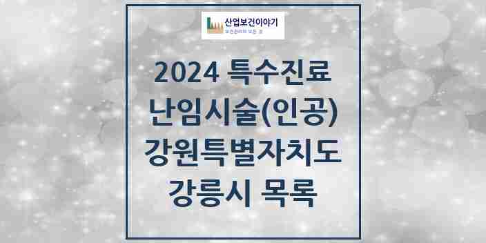 2024 강릉시 난임시술(인공) 의원·병원 모음 2곳 | 강원특별자치도 추천 리스트 | 특수진료