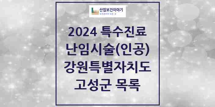 2024 고성군 난임시술(인공) 의원·병원 모음 0곳 | 강원특별자치도 추천 리스트 | 특수진료