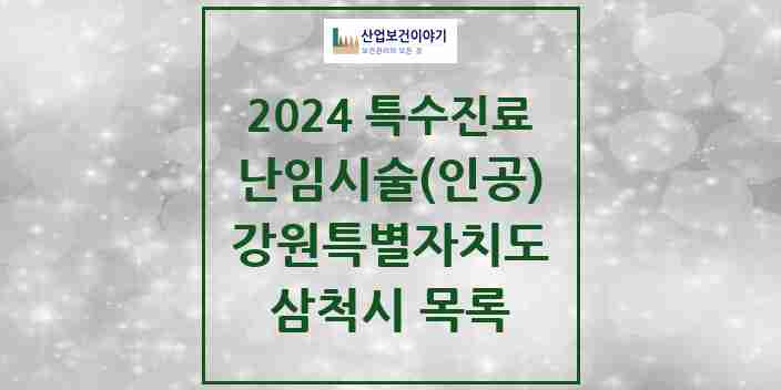 2024 삼척시 난임시술(인공) 의원·병원 모음 0곳 | 강원특별자치도 추천 리스트 | 특수진료