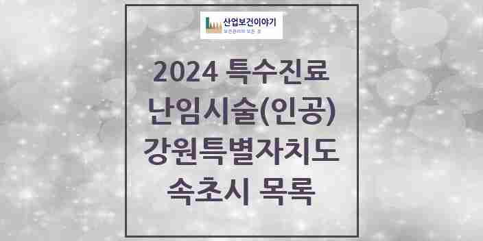 2024 속초시 난임시술(인공) 의원·병원 모음 0곳 | 강원특별자치도 추천 리스트 | 특수진료