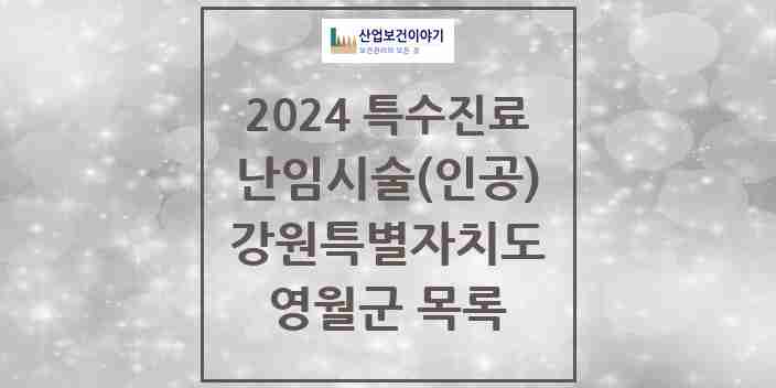 2024 영월군 난임시술(인공) 의원·병원 모음 0곳 | 강원특별자치도 추천 리스트 | 특수진료