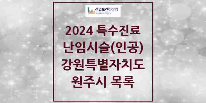 2024 원주시 난임시술(인공) 의원·병원 모음 2곳 | 강원특별자치도 추천 리스트 | 특수진료