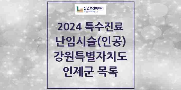 2024 인제군 난임시술(인공) 의원·병원 모음 0곳 | 강원특별자치도 추천 리스트 | 특수진료