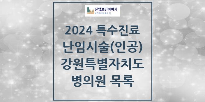 2024 강원특별자치도 난임시술(인공) 의원 · 병원 모음(24년 4월)