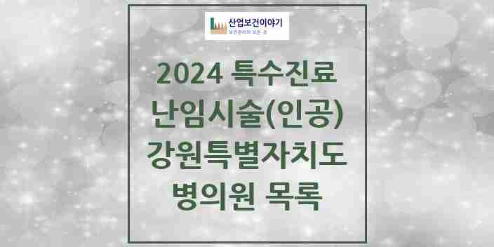 2024 강원특별자치도 난임시술(인공) 의원·병원 모음 7곳 | 시도별 추천 리스트 | 특수진료