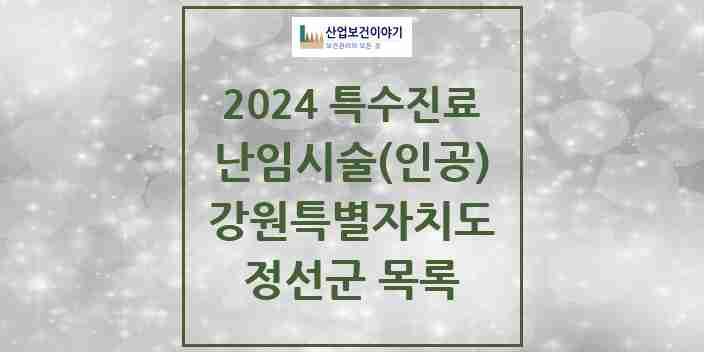 2024 정선군 난임시술(인공) 의원·병원 모음 0곳 | 강원특별자치도 추천 리스트 | 특수진료