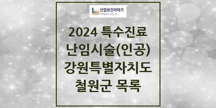 2024 철원군 난임시술(인공) 의원·병원 모음 0곳 | 강원특별자치도 추천 리스트 | 특수진료