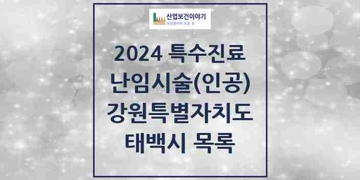 2024 태백시 난임시술(인공) 의원·병원 모음 0곳 | 강원특별자치도 추천 리스트 | 특수진료