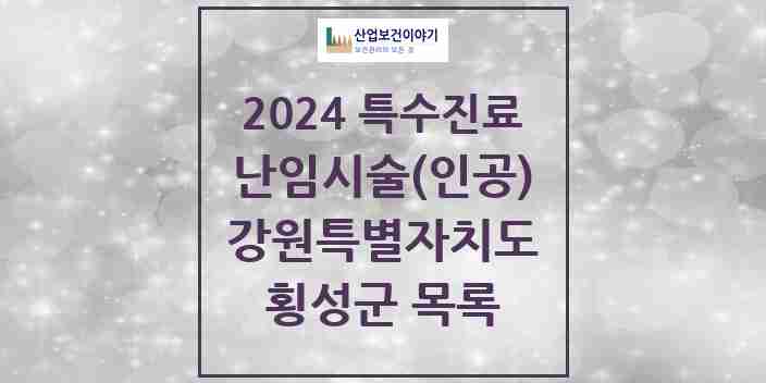 2024 횡성군 난임시술(인공) 의원·병원 모음 0곳 | 강원특별자치도 추천 리스트 | 특수진료