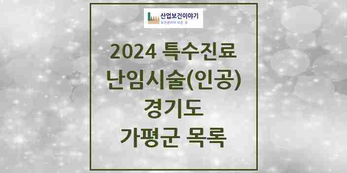 2024 가평군 난임시술(인공) 의원·병원 모음 0곳 | 경기도 추천 리스트 | 특수진료