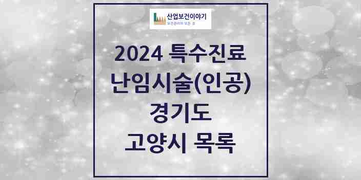 2024 고양시 난임시술(인공) 의원·병원 모음 7곳 | 경기도 추천 리스트 | 특수진료