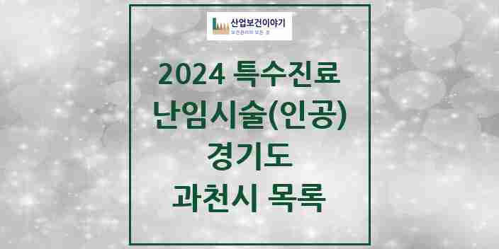 2024 과천시 난임시술(인공) 의원·병원 모음 0곳 | 경기도 추천 리스트 | 특수진료