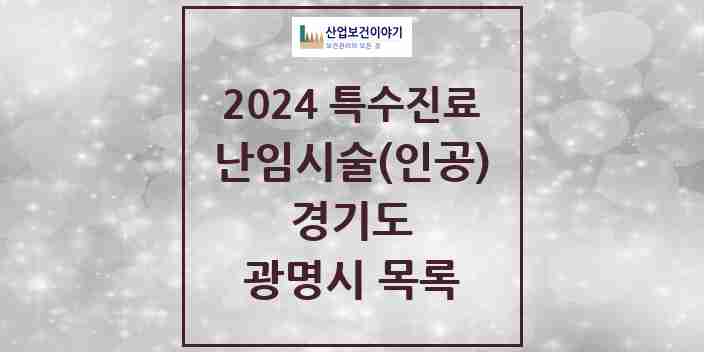 2024 광명시 난임시술(인공) 의원·병원 모음 0곳 | 경기도 추천 리스트 | 특수진료