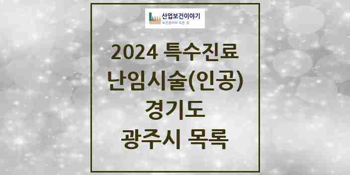 2024 광주시 난임시술(인공) 의원·병원 모음 1곳 | 경기도 추천 리스트 | 특수진료