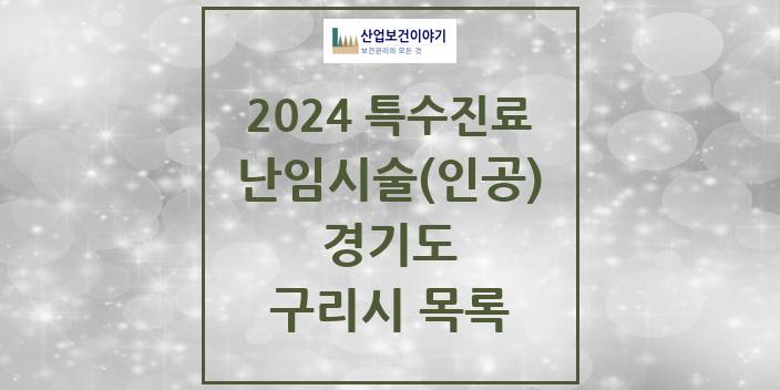 2024 경기도 구리시 난임시술(인공) 의원 · 병원 모음(24년 4월)