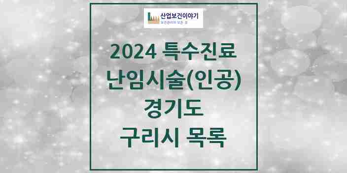 2024 구리시 난임시술(인공) 의원·병원 모음 1곳 | 경기도 추천 리스트 | 특수진료