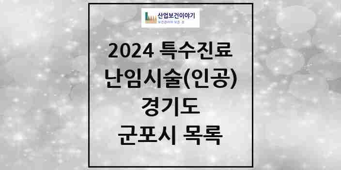 2024 군포시 난임시술(인공) 의원·병원 모음 0곳 | 경기도 추천 리스트 | 특수진료