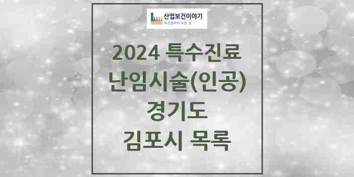 2024 김포시 난임시술(인공) 의원·병원 모음 3곳 | 경기도 추천 리스트 | 특수진료