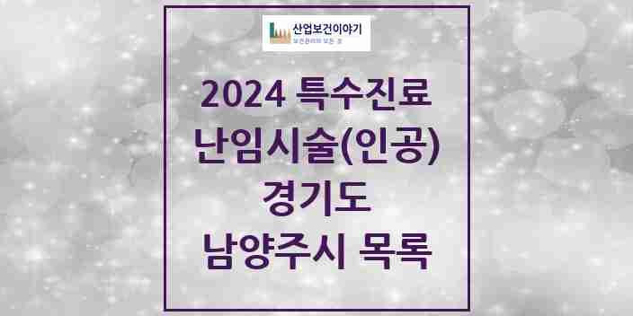 2024 남양주시 난임시술(인공) 의원·병원 모음 2곳 | 경기도 추천 리스트 | 특수진료