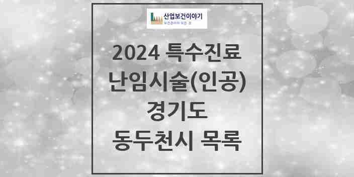 2024 동두천시 난임시술(인공) 의원·병원 모음 0곳 | 경기도 추천 리스트 | 특수진료