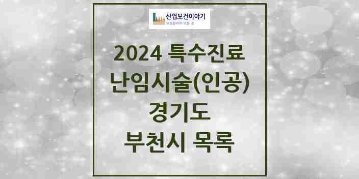 2024 부천시 난임시술(인공) 의원·병원 모음 3곳 | 경기도 추천 리스트 | 특수진료