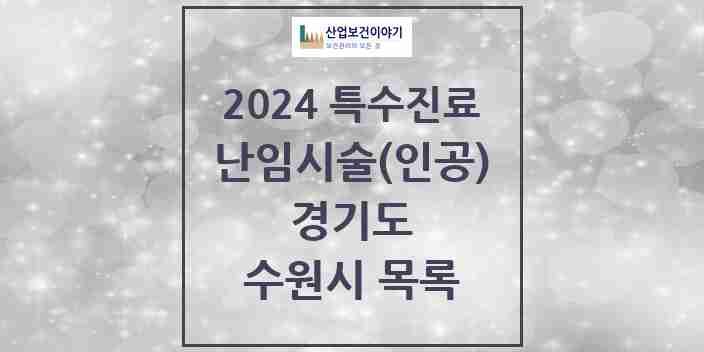 2024 수원시 난임시술(인공) 의원·병원 모음 7곳 | 경기도 추천 리스트 | 특수진료