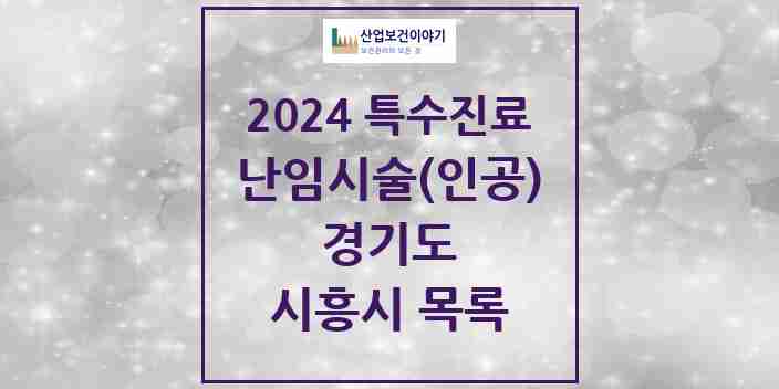 2024 시흥시 난임시술(인공) 의원·병원 모음 1곳 | 경기도 추천 리스트 | 특수진료