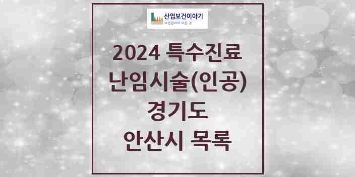 2024 안산시 난임시술(인공) 의원·병원 모음 5곳 | 경기도 추천 리스트 | 특수진료