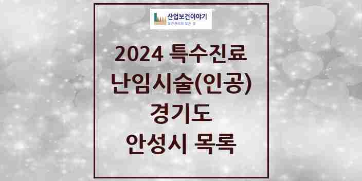 2024 안성시 난임시술(인공) 의원·병원 모음 0곳 | 경기도 추천 리스트 | 특수진료