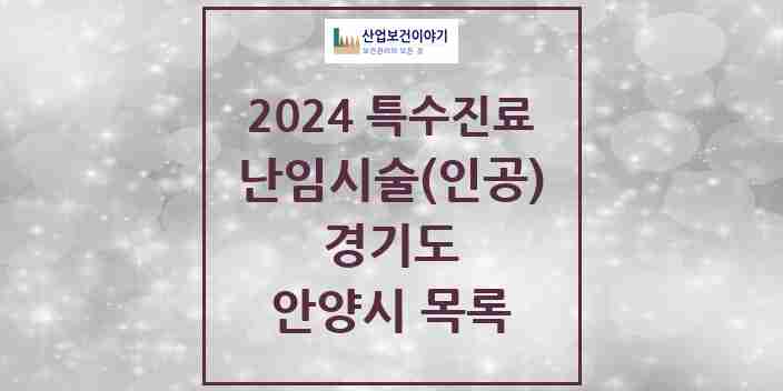 2024 안양시 난임시술(인공) 의원·병원 모음 2곳 | 경기도 추천 리스트 | 특수진료