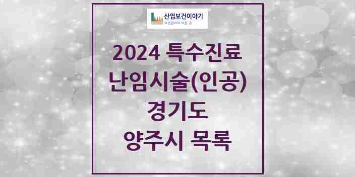 2024 양주시 난임시술(인공) 의원·병원 모음 1곳 | 경기도 추천 리스트 | 특수진료