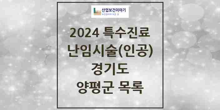 2024 양평군 난임시술(인공) 의원·병원 모음 0곳 | 경기도 추천 리스트 | 특수진료