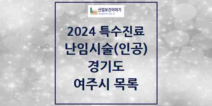 2024 여주시 난임시술(인공) 의원·병원 모음 0곳 | 경기도 추천 리스트 | 특수진료