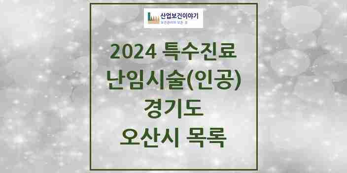 2024 오산시 난임시술(인공) 의원·병원 모음 0곳 | 경기도 추천 리스트 | 특수진료