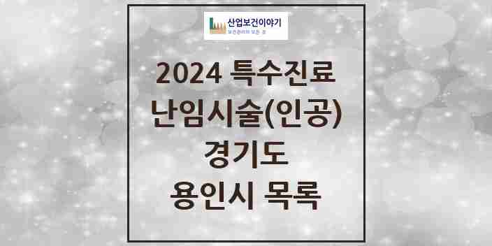 2024 용인시 난임시술(인공) 의원·병원 모음 2곳 | 경기도 추천 리스트 | 특수진료