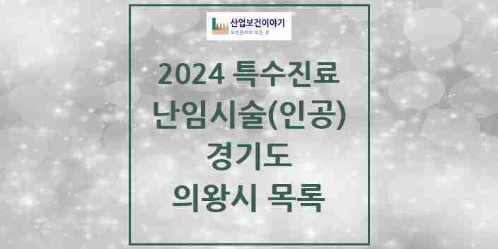 2024 의왕시 난임시술(인공) 의원·병원 모음 0곳 | 경기도 추천 리스트 | 특수진료