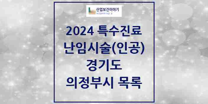 2024 의정부시 난임시술(인공) 의원·병원 모음 1곳 | 경기도 추천 리스트 | 특수진료