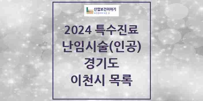 2024 이천시 난임시술(인공) 의원·병원 모음 2곳 | 경기도 추천 리스트 | 특수진료