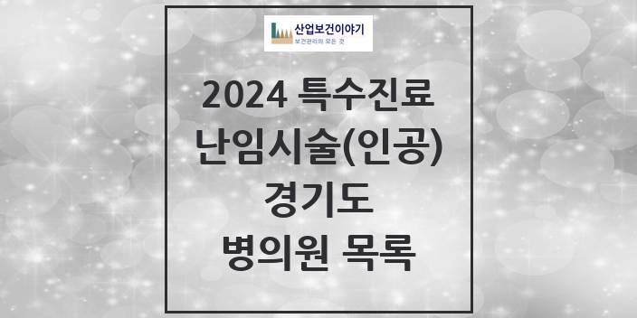 2024 경기도 난임시술(인공) 의원 · 병원 모음(24년 4월)