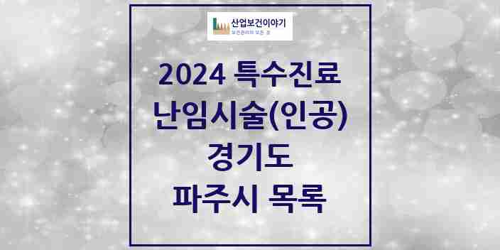 2024 파주시 난임시술(인공) 의원·병원 모음 0곳 | 경기도 추천 리스트 | 특수진료