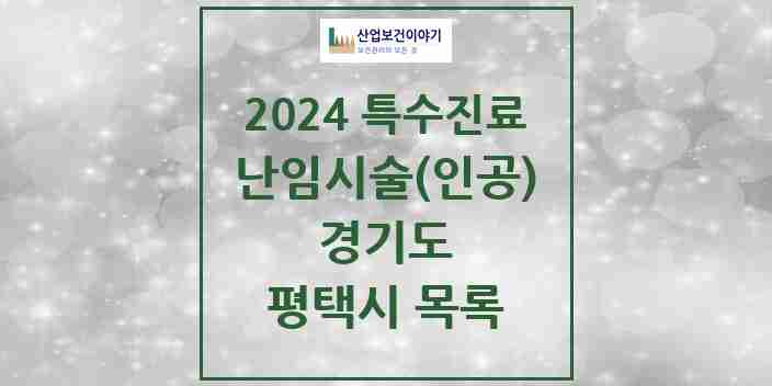 2024 평택시 난임시술(인공) 의원·병원 모음 4곳 | 경기도 추천 리스트 | 특수진료