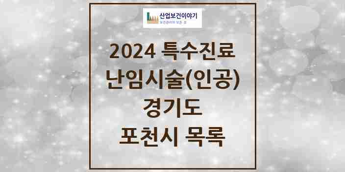 2024 포천시 난임시술(인공) 의원·병원 모음 0곳 | 경기도 추천 리스트 | 특수진료