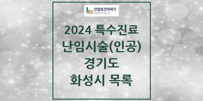 2024 화성시 난임시술(인공) 의원·병원 모음 4곳 | 경기도 추천 리스트 | 특수진료