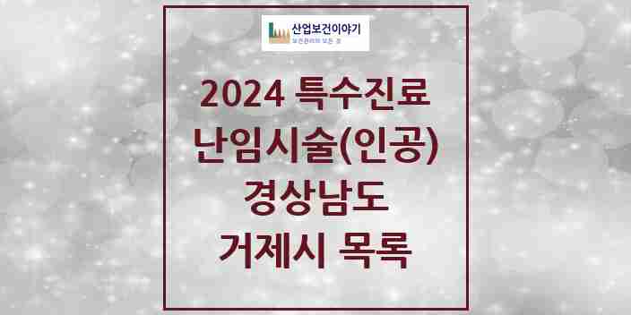 2024 거제시 난임시술(인공) 의원·병원 모음 0곳 | 경상남도 추천 리스트 | 특수진료