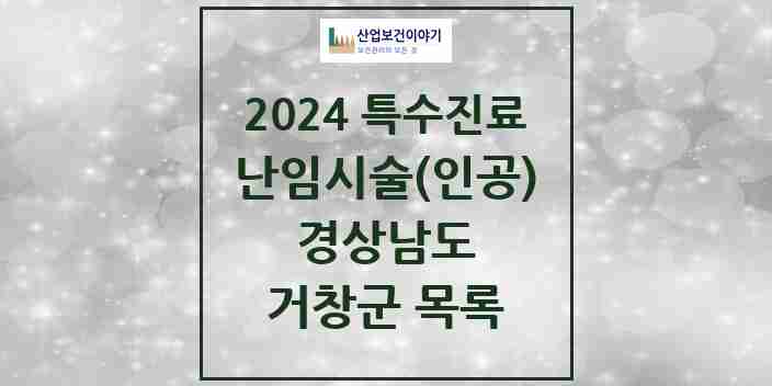 2024 거창군 난임시술(인공) 의원·병원 모음 0곳 | 경상남도 추천 리스트 | 특수진료