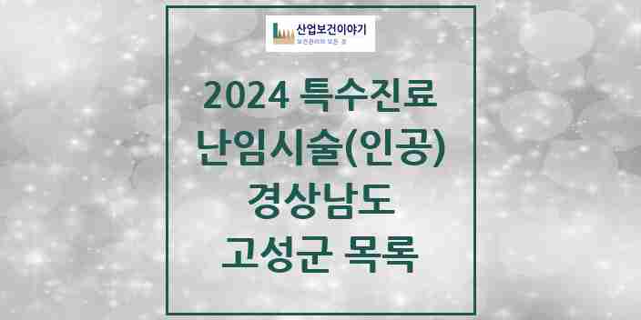 2024 고성군 난임시술(인공) 의원·병원 모음 0곳 | 경상남도 추천 리스트 | 특수진료